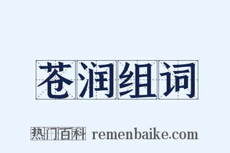 苍润组词是什么意思的图片